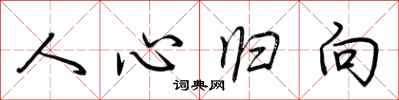 荊霄鵬人心歸向行書怎么寫