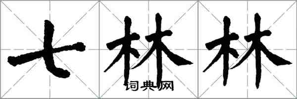 翁闓運七林林楷書怎么寫