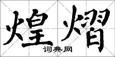 翁闓運煌熠楷書怎么寫