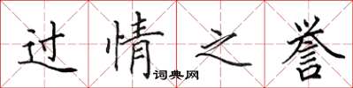 田英章過情之譽楷書怎么寫