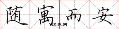 田英章隨寓而安楷書怎么寫
