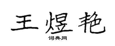 袁強王煜艷楷書個性簽名怎么寫