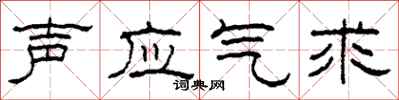 柯春海聲應氣求隸書怎么寫