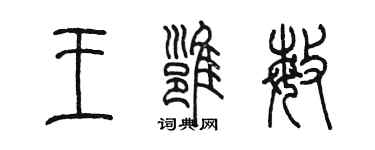 陳墨王雍敏篆書個性簽名怎么寫