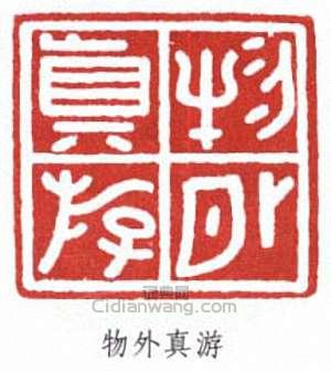 “物外真游”篆刻印章