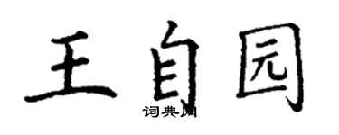 丁謙王自園楷書個性簽名怎么寫