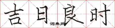 駱恆光吉日良時楷書怎么寫