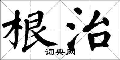 翁闓運根治楷書怎么寫