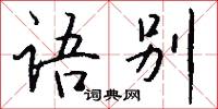 語重情深的意思_語重情深的解釋_國語詞典