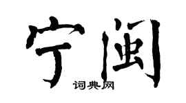 翁闓運寧閩楷書個性簽名怎么寫