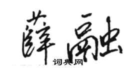 駱恆光薛融行書個性簽名怎么寫