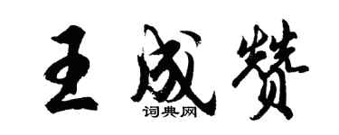 胡問遂王成贊行書個性簽名怎么寫