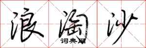 荊霄鵬浪淘沙行書怎么寫