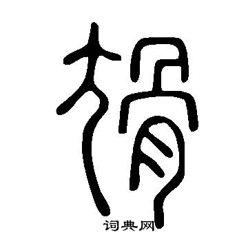 復楷書書法_復字書法_楷書字典