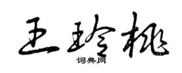 曾慶福王玲桃草書個性簽名怎么寫