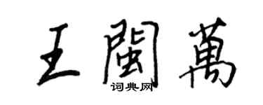 王正良王閩萬行書個性簽名怎么寫