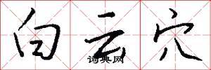 白雲穴怎么寫好看