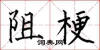 何伯昌阻梗楷書怎么寫