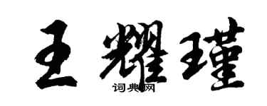 胡問遂王耀瑾行書個性簽名怎么寫