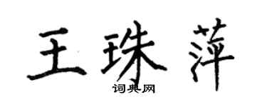 何伯昌王珠萍楷書個性簽名怎么寫