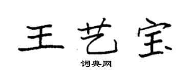 袁強王藝寶楷書個性簽名怎么寫