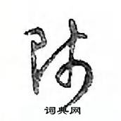 鄧散木寫的硬筆行書師