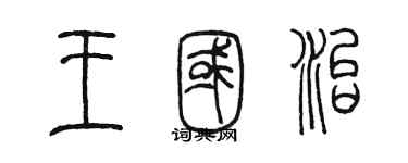 陳墨王國治篆書個性簽名怎么寫