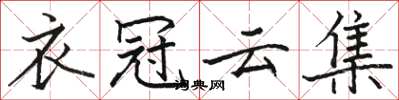 駱恆光衣冠雲集楷書怎么寫