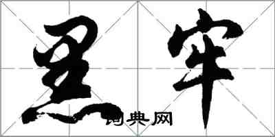 胡問遂黑牢行書怎么寫