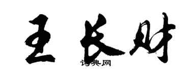 胡問遂王長財行書個性簽名怎么寫