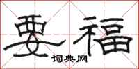 駱恆光要福隸書怎么寫