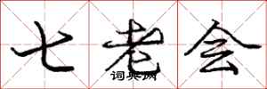 龐中華七老會行書怎么寫