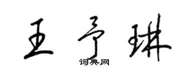 梁錦英王予琳草書個性簽名怎么寫