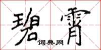 侯登峰碧霄楷書怎么寫