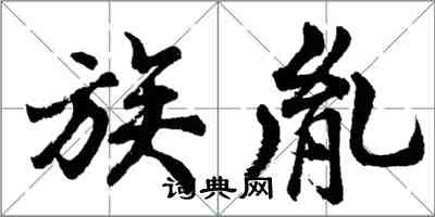 胡問遂族胤行書怎么寫