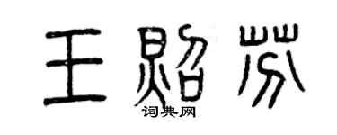 曾慶福王照芬篆書個性簽名怎么寫