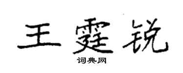 袁強王霆銳楷書個性簽名怎么寫