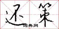 還想的意思_還想的解釋_國語詞典