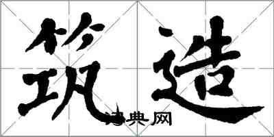 翁闓運築造楷書怎么寫