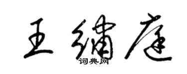 梁錦英王繡庭草書個性簽名怎么寫