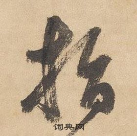 邊武千字文中指的寫法