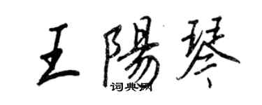 王正良王陽琴行書個性簽名怎么寫