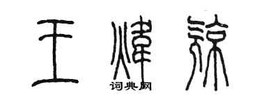 陳墨王煒亮篆書個性簽名怎么寫