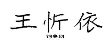 袁強王忻依楷書個性簽名怎么寫