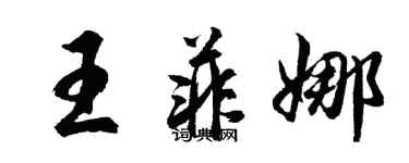 胡問遂王菲娜行書個性簽名怎么寫