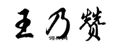 胡問遂王乃贊行書個性簽名怎么寫