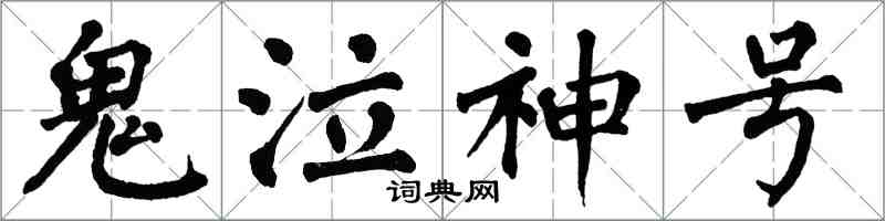 翁闓運鬼泣神號楷書怎么寫