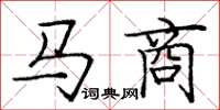 龐中華馬商楷書怎么寫