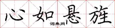 荊霄鵬心如懸旌楷書怎么寫