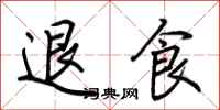 荊霄鵬退食行書怎么寫